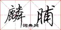 田英章麟脯行书怎么写