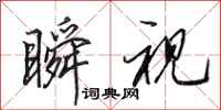 田英章瞬视行书怎么写