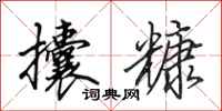田英章攮糠行书怎么写
