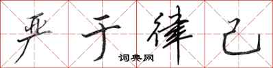 田英章严于律己行书怎么写