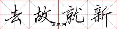 田英章去故就新行书怎么写