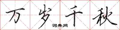 田英章万岁千秋行书怎么写