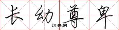 田英章长幼尊卑行书怎么写