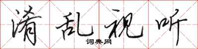 田英章淆乱视听行书怎么写