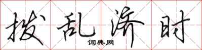 田英章拨乱济时行书怎么写