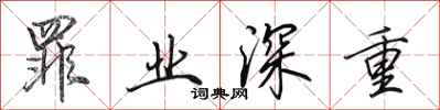 田英章罪业深重行书怎么写