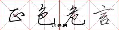田英章正色危言行书怎么写