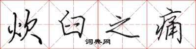 田英章炊臼之痛行书怎么写