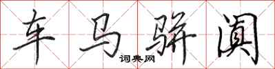 田英章车马骈阗行书怎么写