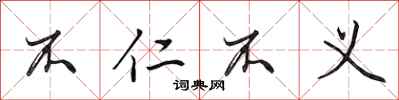 田英章不仁不义行书怎么写