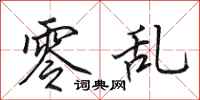 田英章零乱行书怎么写