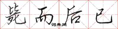 田英章毙而后已行书怎么写