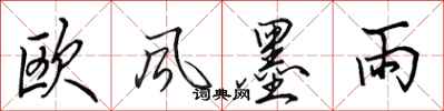 田英章欧风墨雨行书怎么写