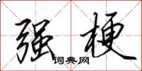 田英章强梗行书怎么写