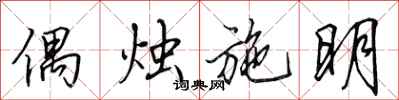 田英章偶烛施明行书怎么写