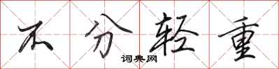 田英章不分轻重行书怎么写