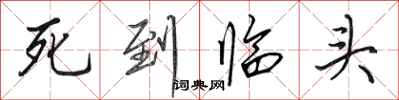 田英章死到临头行书怎么写