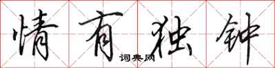 田英章情有独钟行书怎么写
