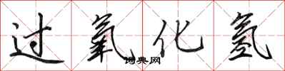 田英章过氧化氢行书怎么写