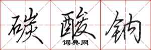 田英章碳酸钠行书怎么写