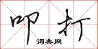 田英章叩打行书怎么写