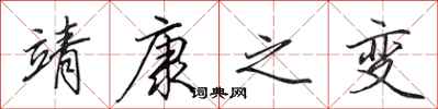 田英章靖康之变行书怎么写