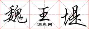 田英章魏王堤行书怎么写