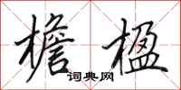 田英章檐楹行书怎么写