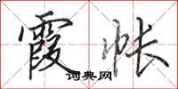 田英章霞帐行书怎么写