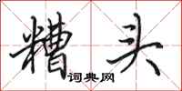 田英章糟头行书怎么写