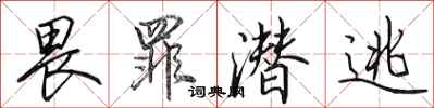 田英章畏罪潜逃行书怎么写