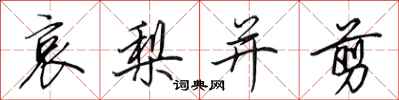 田英章哀梨并剪行书怎么写