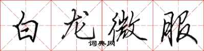 田英章白龙微服行书怎么写
