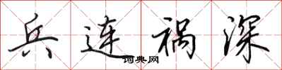 田英章兵连祸深行书怎么写