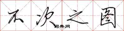 田英章不次之图行书怎么写