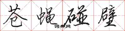 田英章苍蝇碰壁行书怎么写
