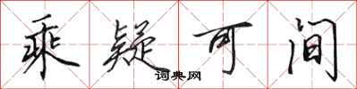 田英章乘疑可间行书怎么写