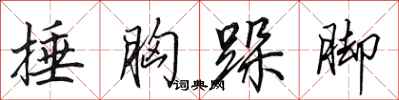 田英章捶胸跺脚行书怎么写