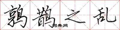 田英章鹑鹊之乱行书怎么写