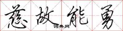 田英章慈故能勇行书怎么写