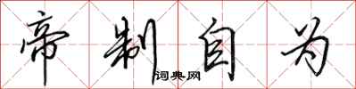 田英章帝制自为行书怎么写