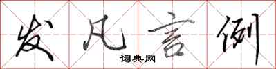 田英章发凡言例行书怎么写