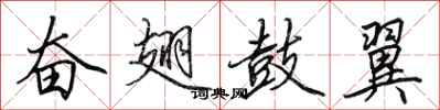 田英章奋翅鼓翼行书怎么写