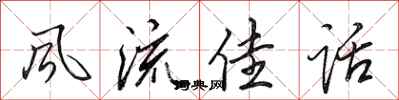 田英章风流佳话行书怎么写