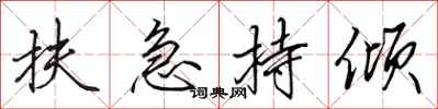 田英章扶急持倾行书怎么写