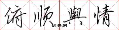 田英章俯顺舆情行书怎么写