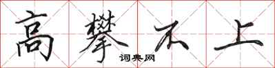 田英章高攀不上行书怎么写