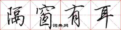 田英章隔窗有耳行书怎么写