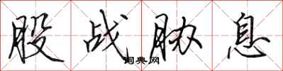 田英章股战胁息行书怎么写