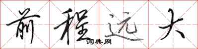 田英章前程远大行书怎么写
